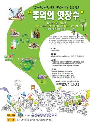 환경운동실천협의회, 전국 최초 자원 재활용 캠페인 & 사랑나눔 행사 