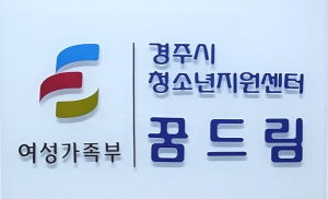 경주시 꿈드림센터, 학교 밖 청소년 38명 검정고시 합격 