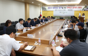 경주시, 중장기 정주인구 증가 위한 대학 관계자 회의 개최 