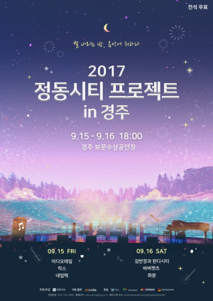 ˝2017 정동시티프로젝트in경주˝ 무료공연 개최 