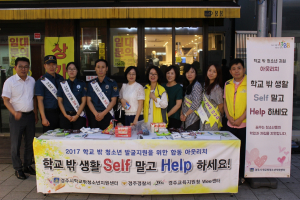 경주경찰서, 위기 청소년 발굴.지원 `아웃리치` 실시 