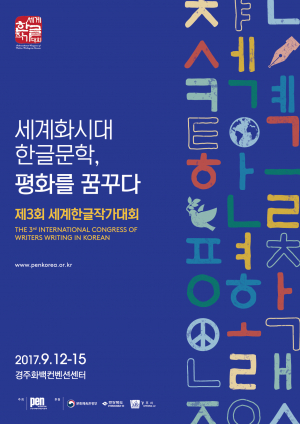 국제PEN한국본부 `제3회 세계한글작가대회` 경주에서 개최 
