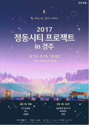 2017 정동시티프로젝트 in경주 “별이 빛나는 밤, 보문수상공연장에서 즐길 준비 됐나요?˝ 