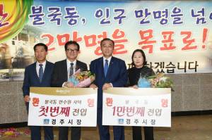 경주시 불국동 “1만번째 불국동 주민이 되신 것을 환영합니다“ 