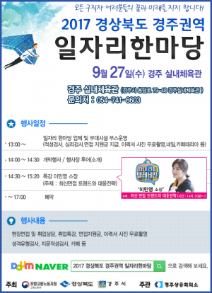 경주시 `2017 경상북도 경주권역 일자리한마당’ 행사 오는 27일 개최 