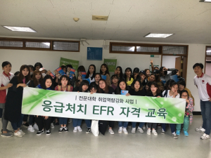 서라벌대학교 치위생과, EFR 국제응급처치 자격증 취득 