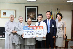 동국대학교 경주병원 `금선사 여래선원 심우스님` 발전기금 1억원 쾌척