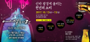 경주시, 신라왕경에 울리는 천년의 소리 `2017 신라 소리축제 에밀레전` 개막 