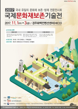 경주시, 화백컨벤션센터 ‘2017 국제문화재보존기술전’ 개최 
