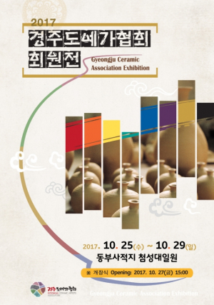 경주시, 신라 천년의 혼을 담은 제22회 경주도예가협회 회원전 개최 