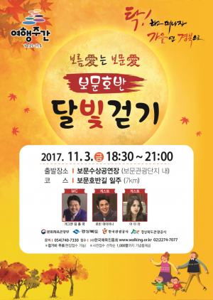 경북관광공사, 가을 여행주간 ˝보문호반 낭만 스페셜 달빛걷기˝ 개최 
