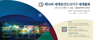 경주시, 세계문화유산도시의 중심 `경주` 세계총회 31일 개막!! 