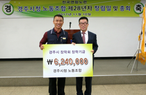 경주시, 전연노 경주시청노동조합 장학기금 624만원 기탁 