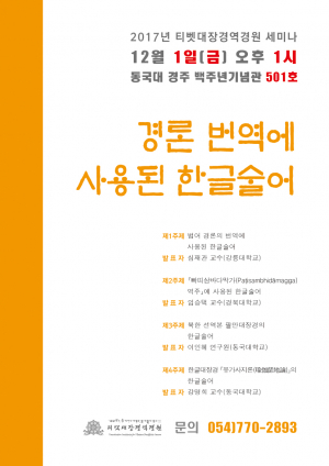 동국대 티벳대장경역경원 `2017 세미나` 개최 