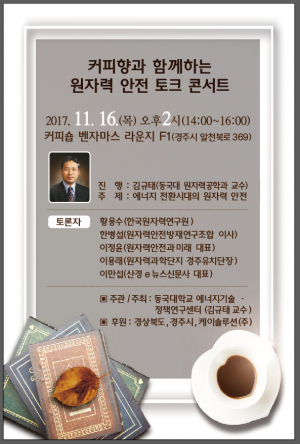 동국대 경주캠퍼스 “원자력안전 토크 콘서트” 개최 