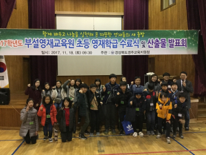 경주교육지원청, 2017학년도 부설초등영재교육원 산출물 발표회 열려 