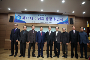 경주대학교, 제11대 이성희 총장 취임