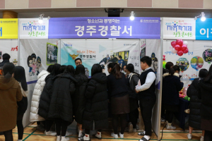 경주경찰서 `자유학기제 진로 콘서트` 경찰 부스 운영 