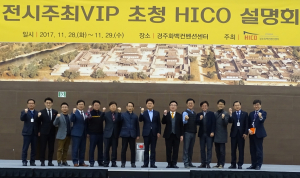 경주시, 하이코(HICO) 대한민국 대표 전시 주최사 CEO 초청 설명회 개최 