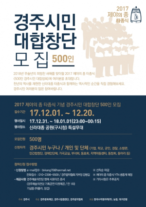 경주예술의전당 “500인 경주시민 대합창단” 모집 