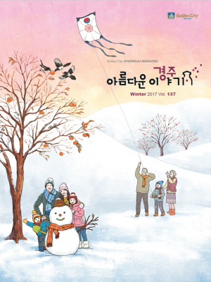 경주시 ‘아름다운 경주이야기’ 2017 겨울호 발간 