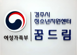 경주시 꿈드림센터, 학교 밖 청소년 지원 우수기관 선정 
