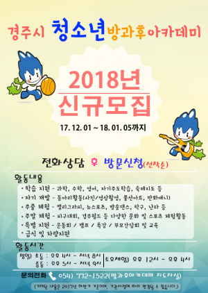 경주시 ‘2018년 청소년방과후아카데미’ 신규 참가자 모집 