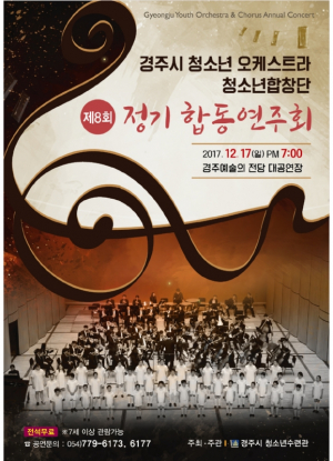 경주시, 제8회 청소년오케스트라.합창단 `정기 합동연주회` 개최 