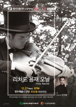 경주예술의전당, 국내 대표 비올리스트 `리처드 용재 오닐` 공연 