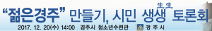 경주시 `젊은 경주 만들기` 인구정책 시민 생생 토론회 개최 