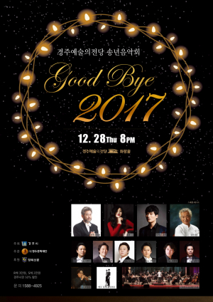 경주예술의전당 `송년음악회 Goodbye 2017’ 특별 공연 