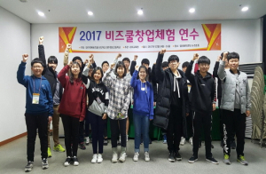 경주정보고, 2017 비즈쿨창업체험 연수 