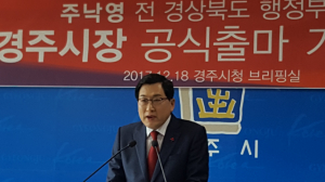 주낙영 전 경북도 행정부지사, 내년도 6.13 지방선거 경주시장 출마 선언 