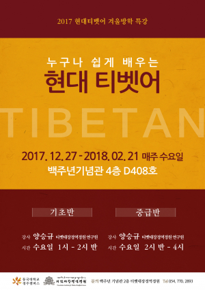 동국대 경주캠퍼스 티벳대장경역경원, 겨울방학 ‘현대티벳어 무료 특강’ 