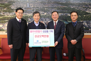 경주시, DGB대구은행 경주영업부 `사랑의 이웃돕기` 성금 500만원 기탁 