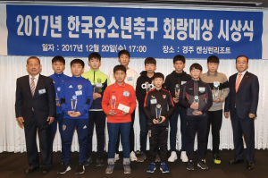 경주시, 2017 한국유소년축구 화랑대상 시상식 열려