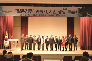 “젊은 경주”만들기, 시민 生生 토론회 개최