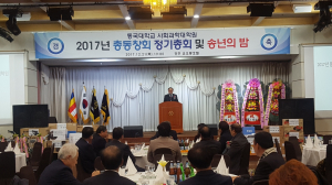 동국대 경주캠퍼스 사회과학대학원, 2017 총동창회 정기총회 및 송년의 밤 