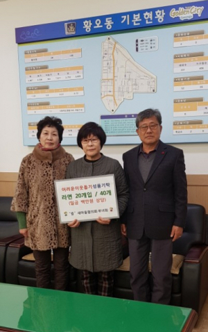 경주시 황오동 새마을협의회.부녀회, 경로당 위문 `사랑의 라면` 전달 