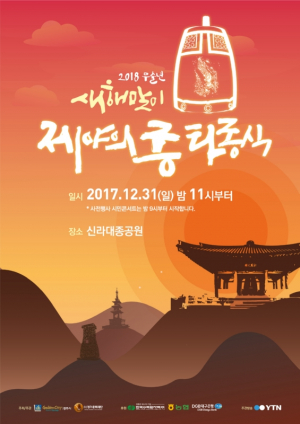 경주시, 새로운 천년 도약! 국태민안 기원! `제야의 종’ 타종 