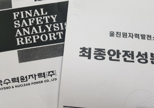 한수원, 가동원전 최종안전성분석보고서 최초 공개 