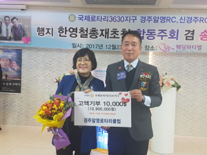 한순희 경주시의원, 로타리 재단에 통 큰 `만불` 기부 