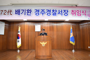 경주경찰서, 제72대 배기환 서장 취임 