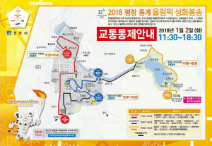 경주시 ‘2018 평창동계올림픽 성화봉송’ 구간별 교통통제 
