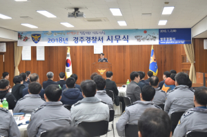 경주경찰서, 2018년 시무식 열려 