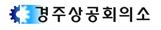 경주상의, 2018년 1/4분기 주요 제조업체 경기전망지수 `73` 7년 연속 하락 