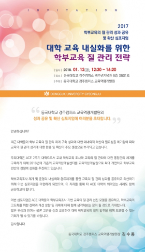 동국대 경주캠퍼스, 2017 학부교육의 질 관리 성과 공유 및 확산 심포지엄 개최 