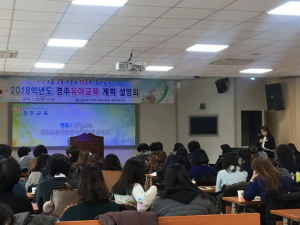 경주교육지원청 `2018학년도 경주유아 교육 운영 계획 설명회` 개최