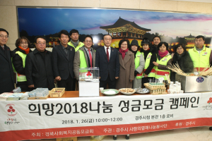 경주시 ‘희망2018 나눔 성금모금 캠페인` 전개 