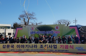 경북관광공사 `김천 감문국 이야기나라 조성사업` 기공식 개최 